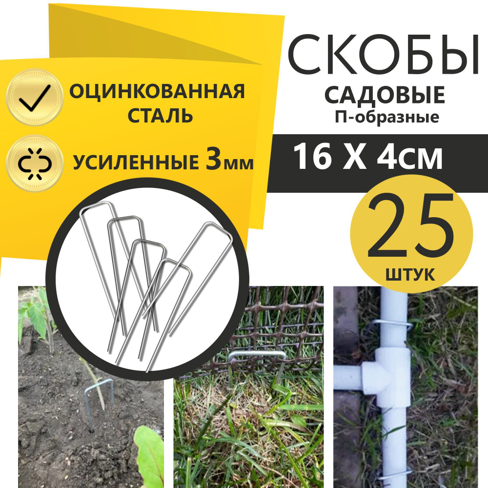 Скобы садовые колышки 25 шт, 16x4 см металлические из оцинкованной ...