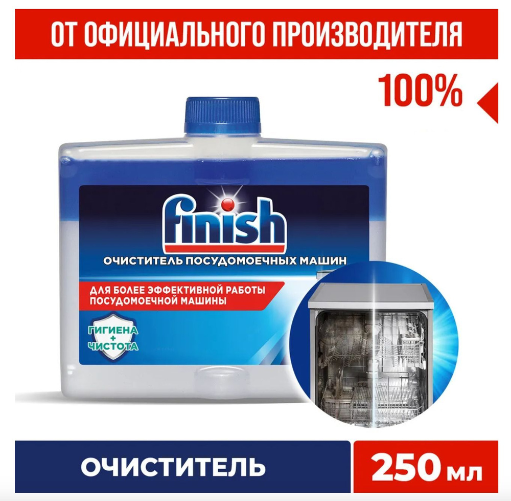 Очиститель для посудомоечных машин Finish Финиш, 250 мл, чистящее ...