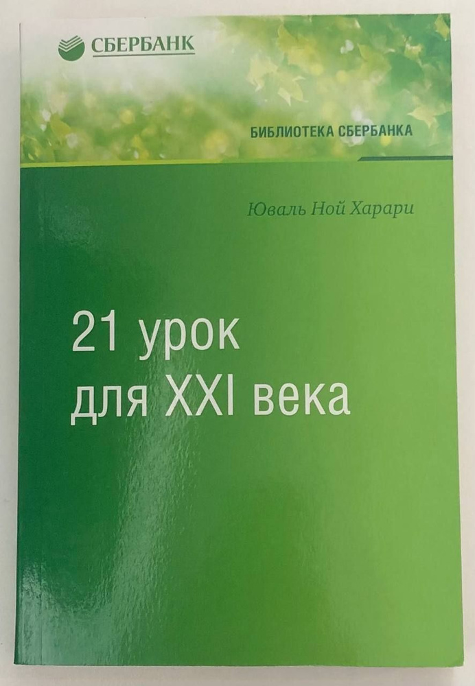 21 урок для XXI века | Харари Юваль Ной - купить с доставкой по ...