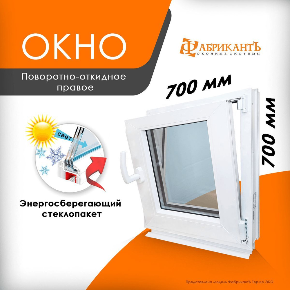 Пластиковое окно ПВХ 700 мм х 700 мм. ТермА Эко, поворотно-откидное энергосберегающий стеклопакет, белое #1