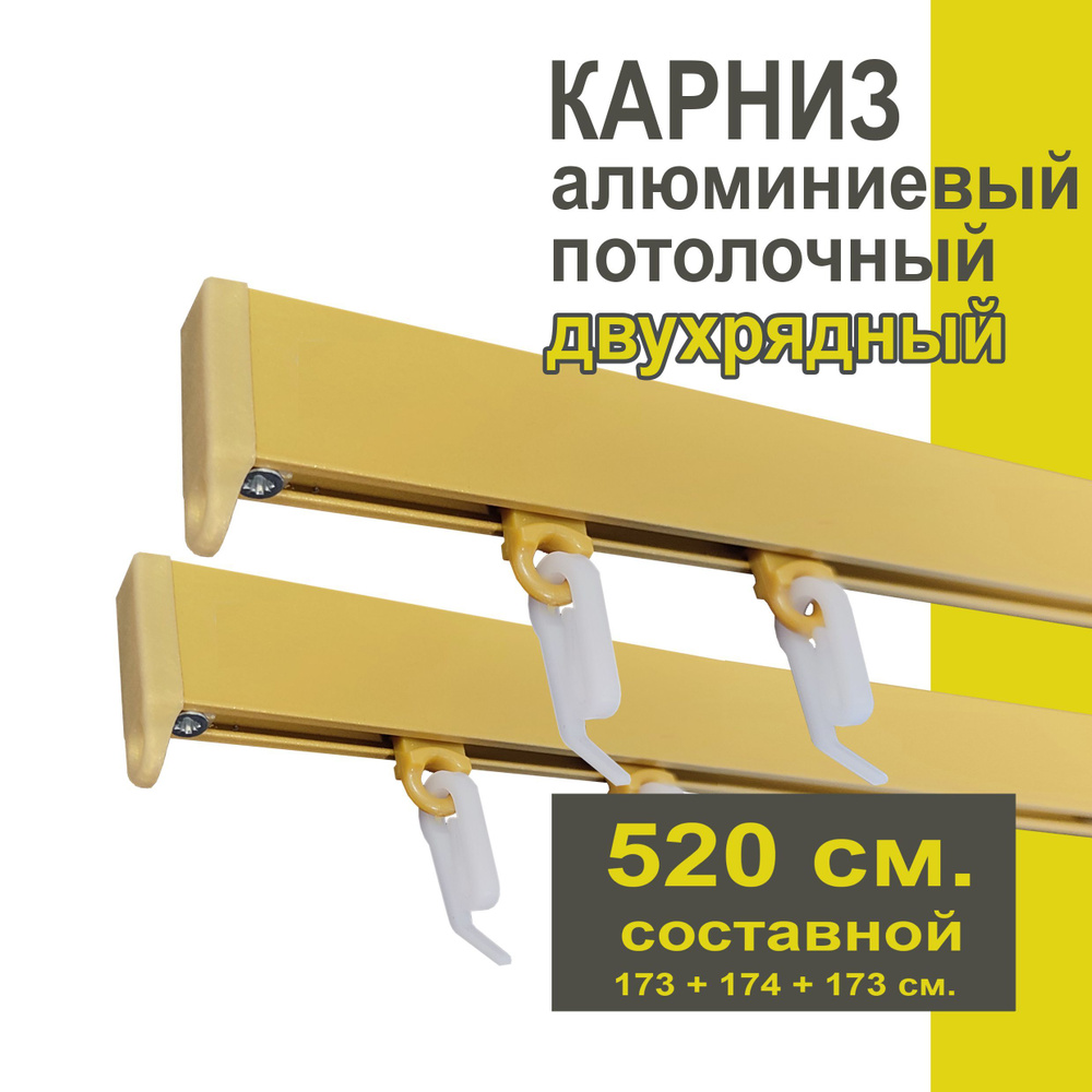 Карниз из профиля Симпл Уют - 520 см, 2 ряда, потолочный, золото матовое  #1