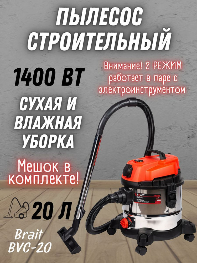 Строительный пылесос BRAIT BVC-20 / брайт для уборки дома, помещений промышленный  #1