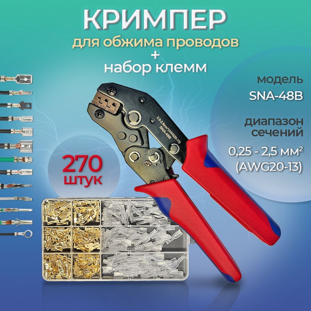 Обжимные клещи SNA-48B и набор клемм 270шт #1