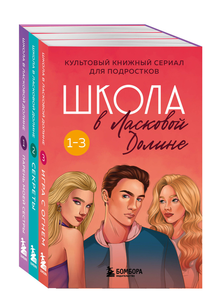 Комплект. Школа в Ласковой Долине. Том 1-3 #1
