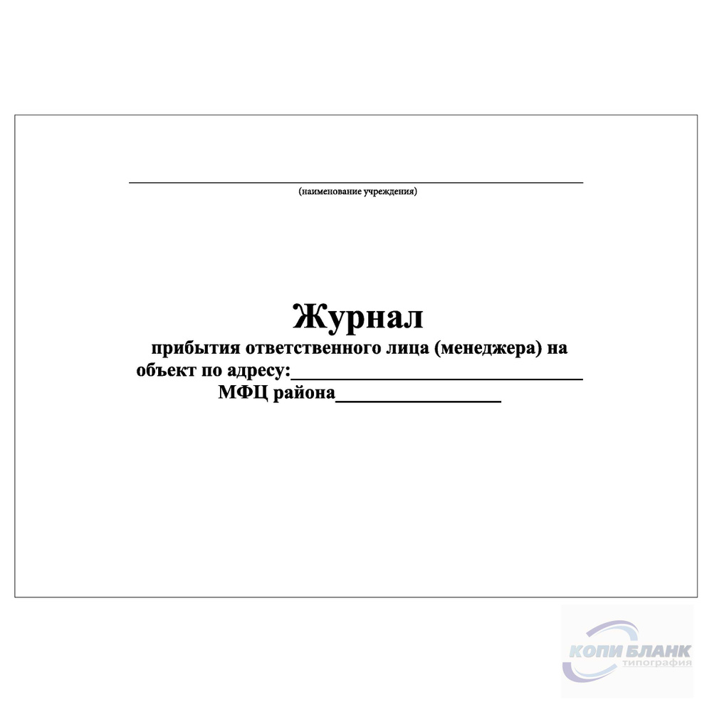 Комплект (10 шт.), Журнал прибытия ответственного лица (менеджера) на  объект МФЦ (80 лист, полистовая нумерация) - купить с доставкой по выгодным  ценам в интернет-магазине OZON (1220421012)