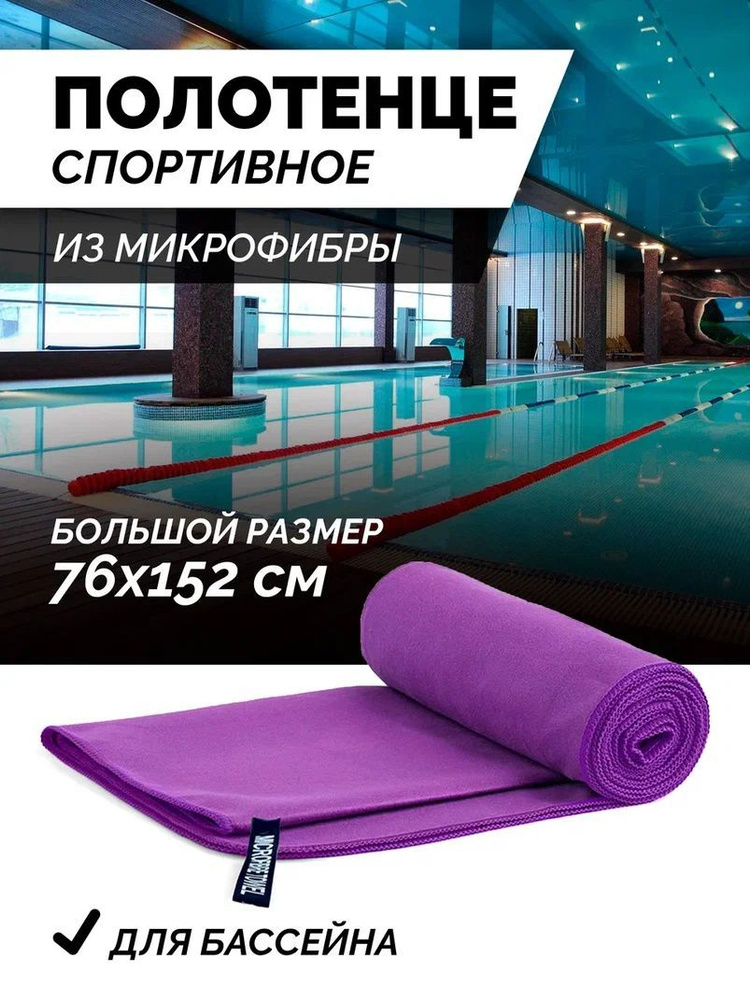 Полотенце спортивное быстросохнущее для фитнеса и бассейна из ...