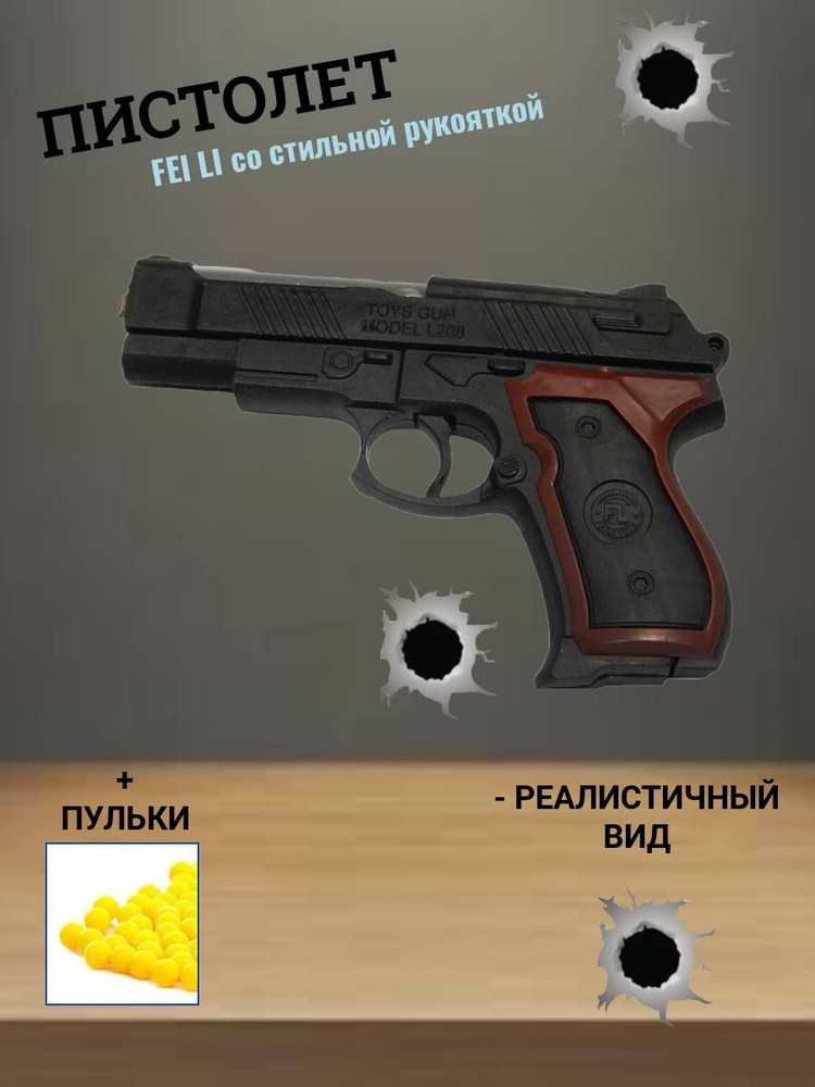 Пистолет в пакете (черный) TOYS GUN MODEL L208 FEI LI с пульками