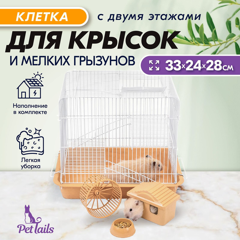 Клетка для грызунов, 33 х 24 х 28см, большая, 