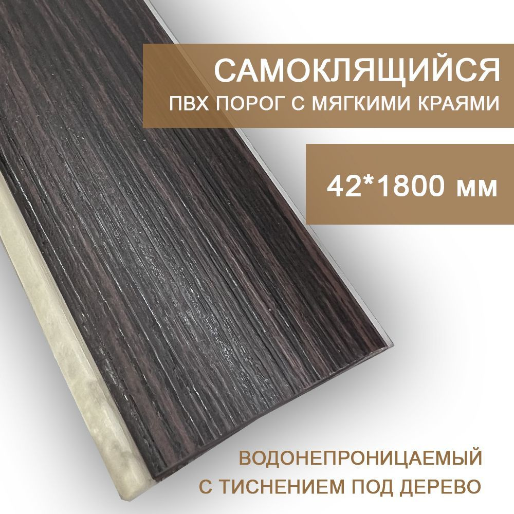 Самоклеящийся напольный порог ПВХ Rico floor board Черный палисандр 597 (1,8 м) одноуровневый  #1