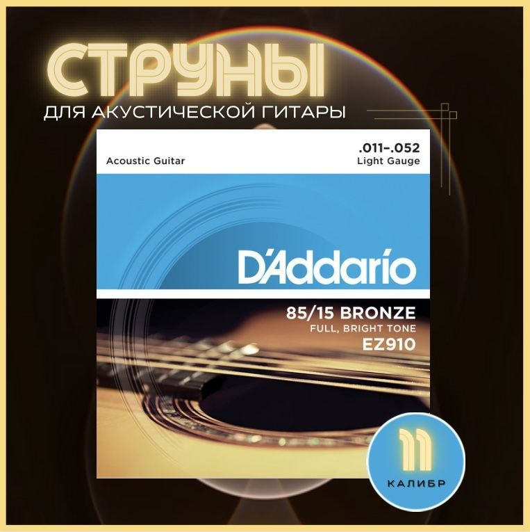 Струны для гитары акустической металлические, D'Addario EZ910 - купить ...