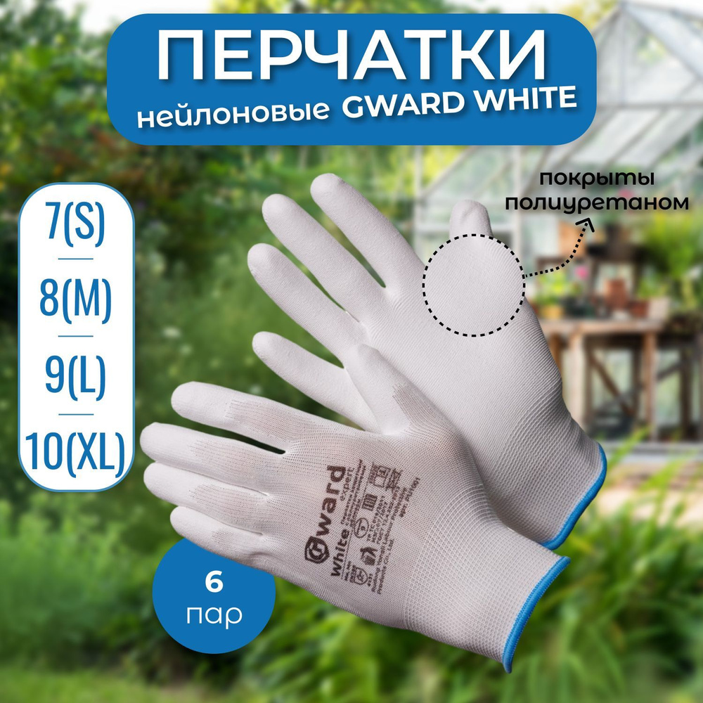 Перчатки нейлоновые хозяйственные Gward White (белые) M(8) с белым полиуретаном 6 пар  #1