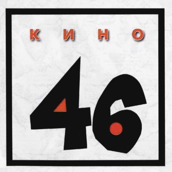 CD-диск Кино - 46 (CD) #1