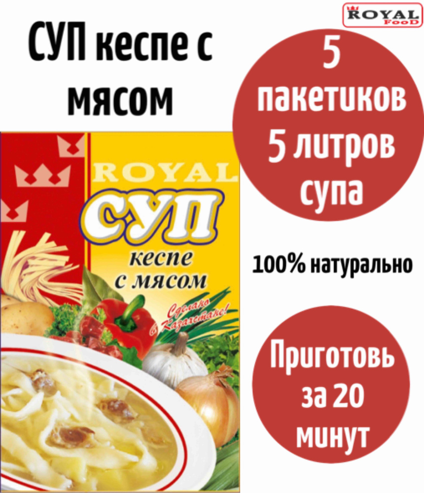 Суп быстрого приготовления Кеспе с мясом ROYAL FOOD 5шт х 65гр - купить с  доставкой по выгодным ценам в интернет-магазине OZON (824514333)