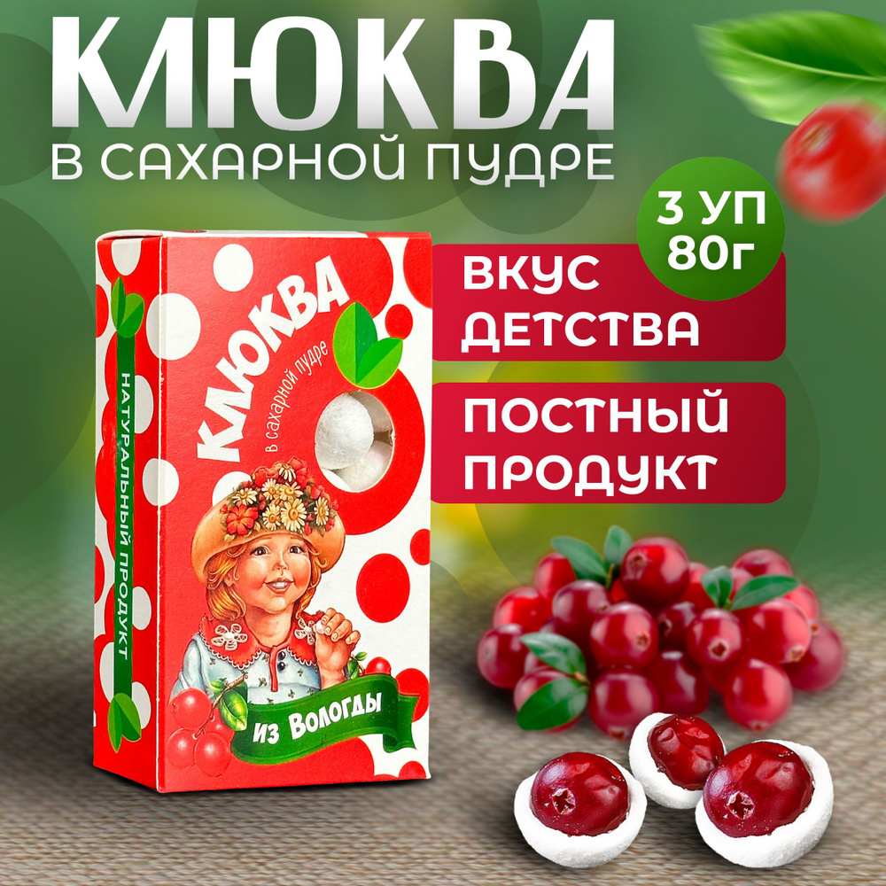 Клюква в сахарной пудре из Вологды Классика 3шт. по 80гр.