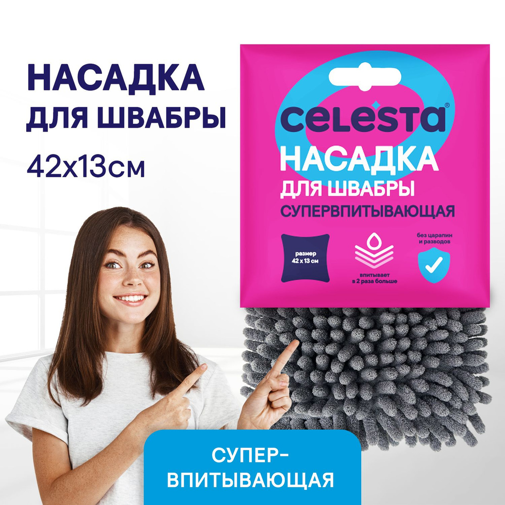 Насадка для швабры Celesta Супервпитывающая из микрофибры для мытья полов и  уборки дома, 1 шт