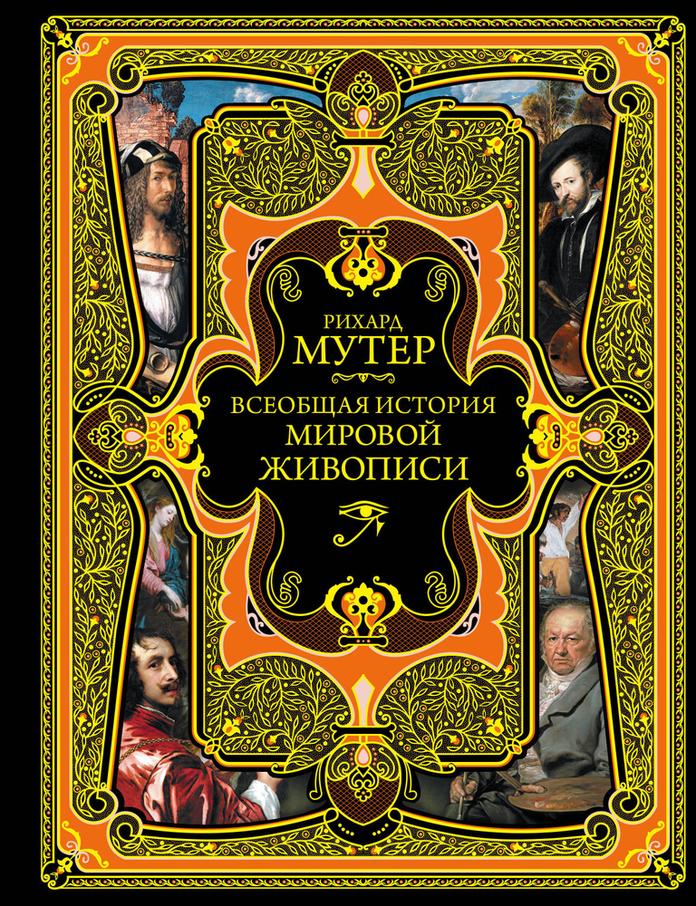 Всеобщая история мировой живописи. Современная версия | Мутер Рихард  #1