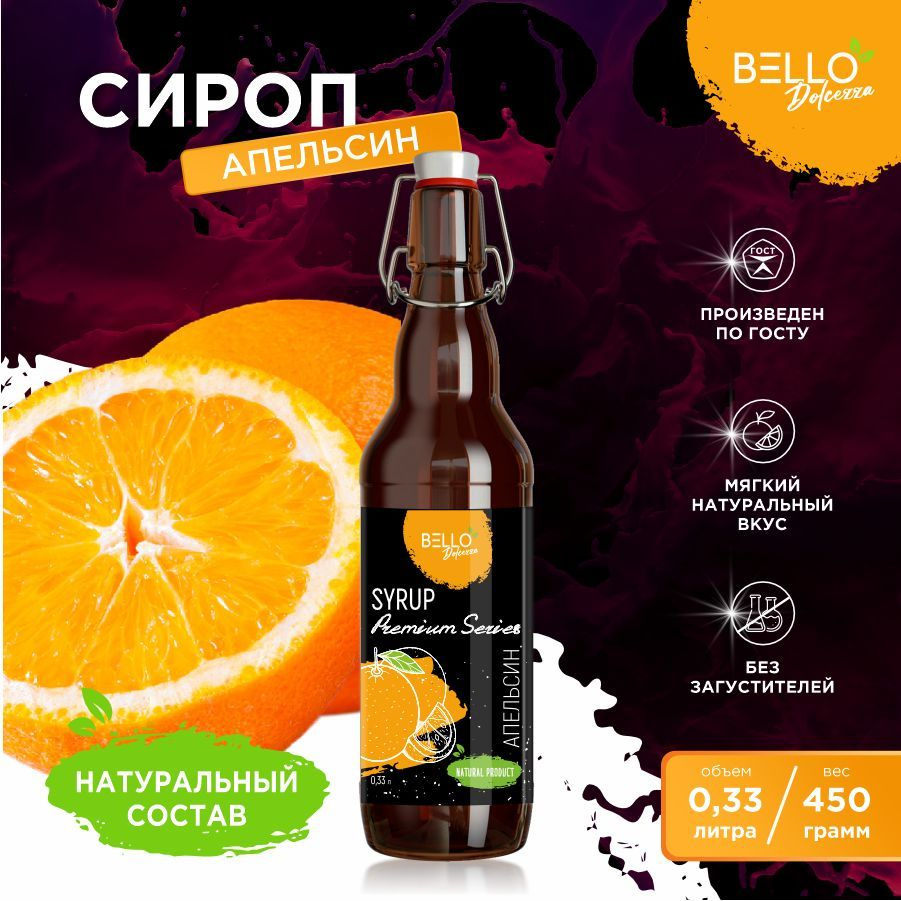 Сироп Апельсин BELLO Dolcezza для кофе, напитков, мороженого, молочных  коктейлей, десертов 330мл/536гр