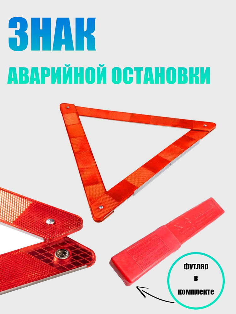 Знак аварийной остановки, аварийный знак для автомобиля - купить с ...