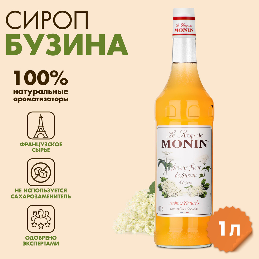 Сироп Monin Бузина, 1 л #1