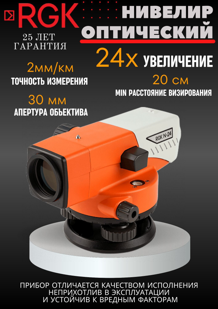 Купить Оптический нивелир RGK N-24 по низкой цене в интернет-магазине ...