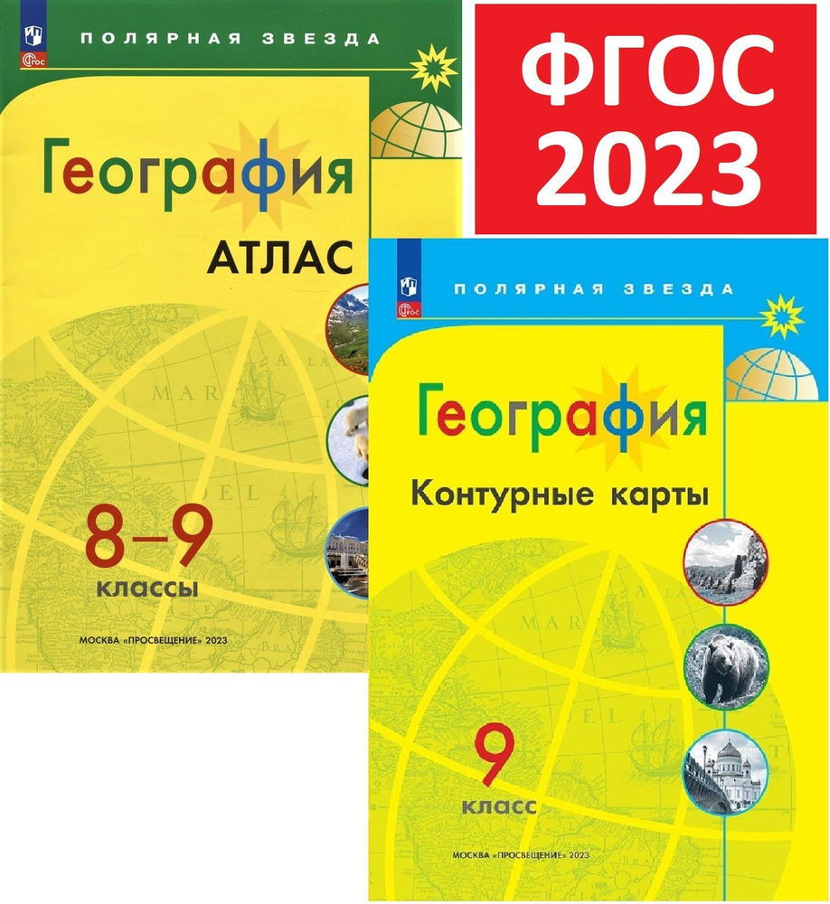 Комплект 2023 года. Атлас 8-9 и Контурные карты 9 по географии. Полярная  звезда. ФГОС