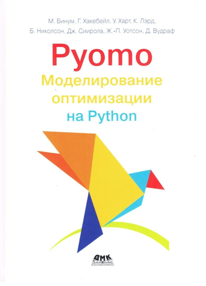 PYOMO. Моделирование оптимизации на PYTHON - купить с доставкой по ...
