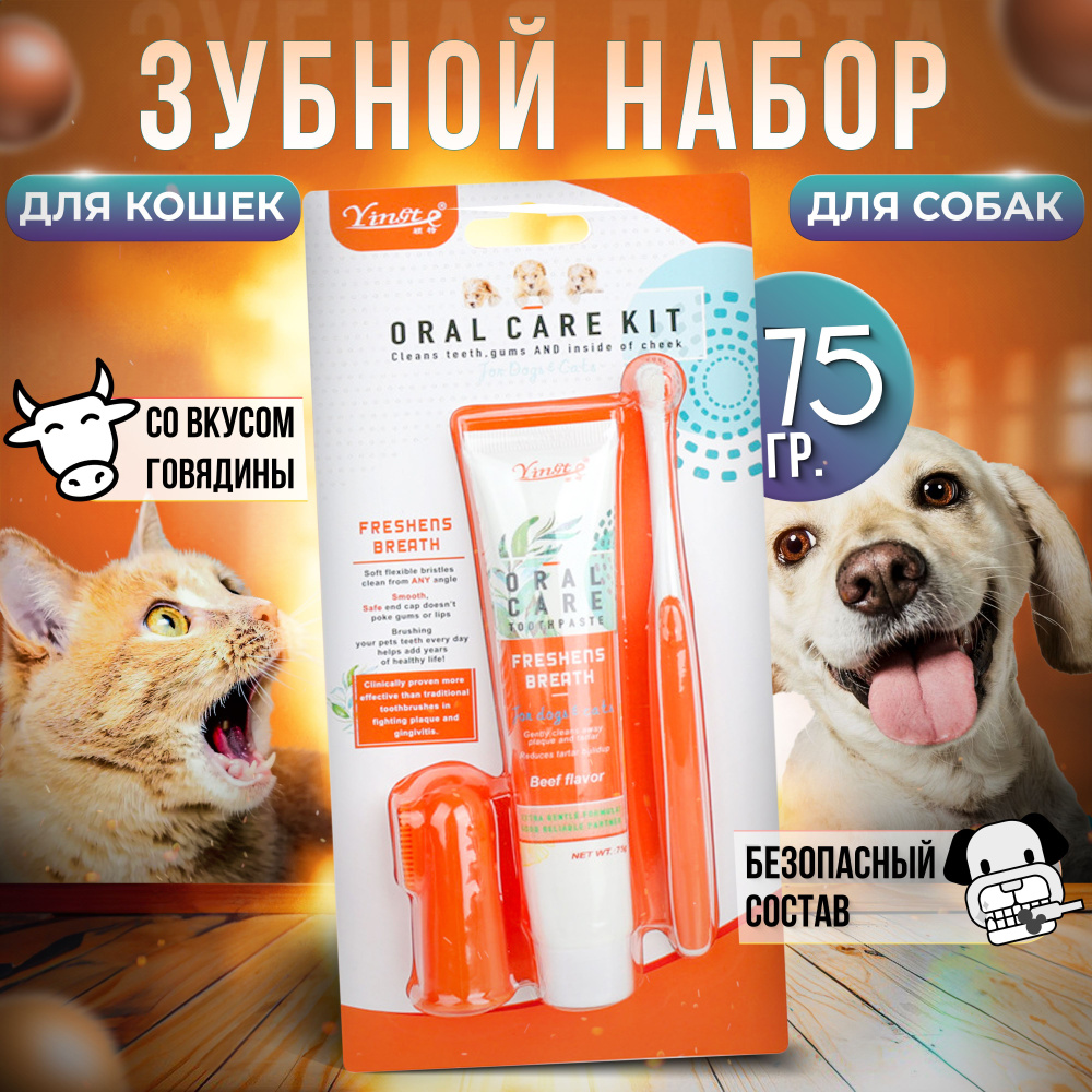 Зубная паста для собак и кошек. Зубная щетка для собак и кошек набор ...