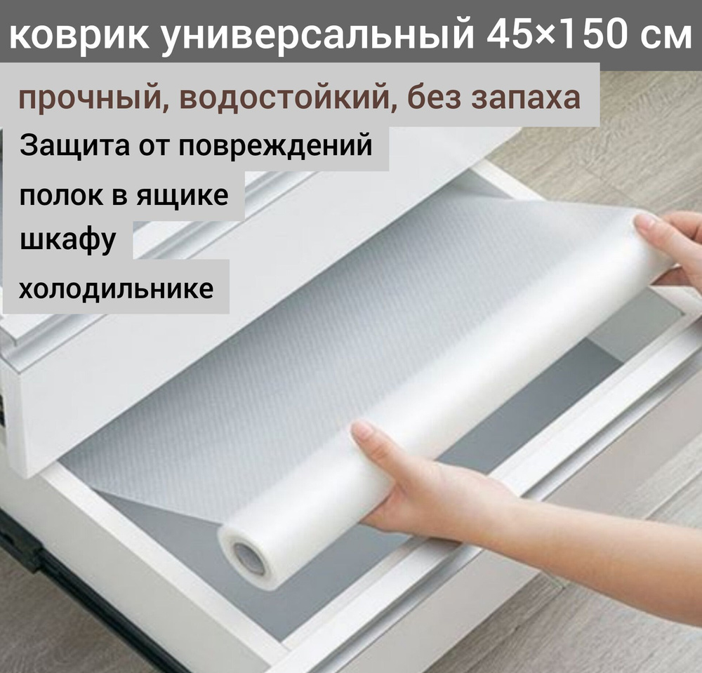 Коврик в кухонный ящик/холодильник/45*150 - купить с доставкой по ...