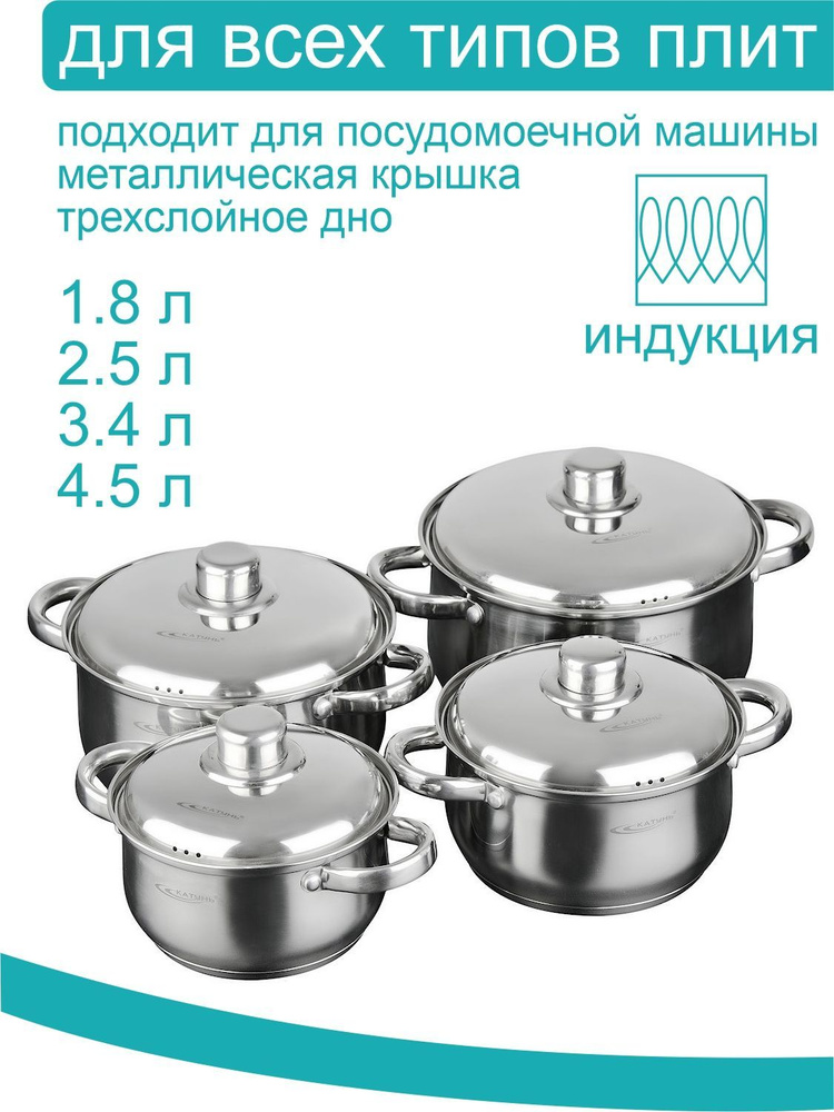 Набор кастрюль ТМ Катунь, коллекция "Гретта", КТ04-Е, 8 предметов (1,8 л + 2,5 л + 3,4 л + 4,5 л)  #1