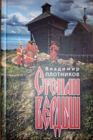 Степан Бердыш | Плотников Владимир Иванович | Книга б/у #1