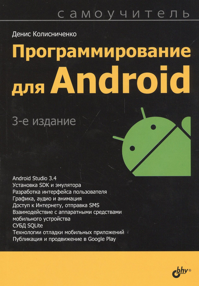 Программирование для Android. Самоучитель | Колисниченко Денис #1
