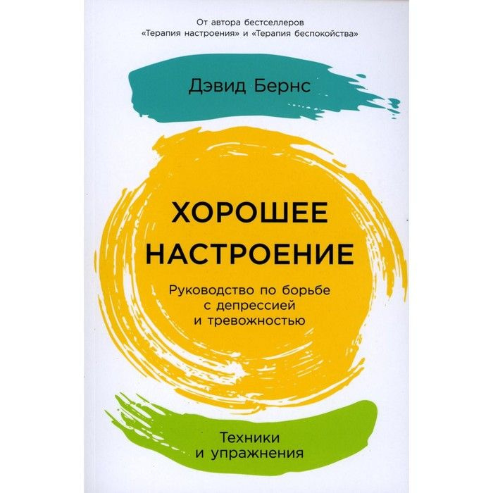 Книга Альпина Паблишер Хорошее настроение. Руководство по борьбе с депрессией и тревожностью. 2023 год, #1