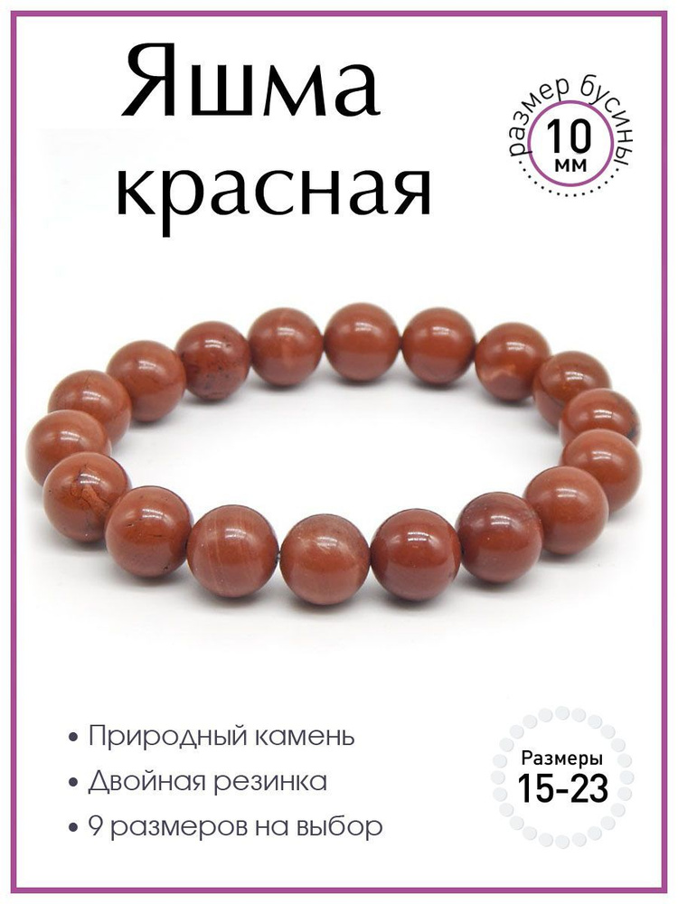 Браслет из красной яшмы 100 КАМНЕЙ арт. Б4729-121. Браслет из натуральных камней, бусины 10 мм, сборка #1