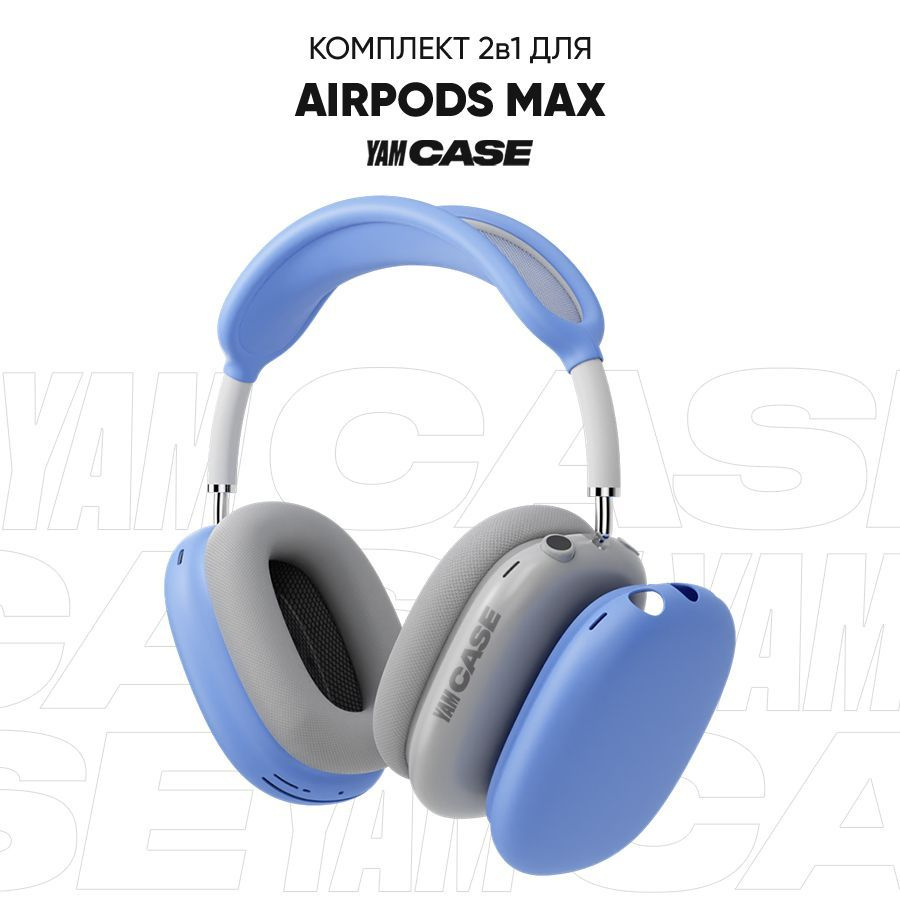 Чехол на наушники AirPods Max силиконовый, комплект 2в1 - купить с доставкой  по выгодным ценам в интернет-магазине OZON (1136734238)