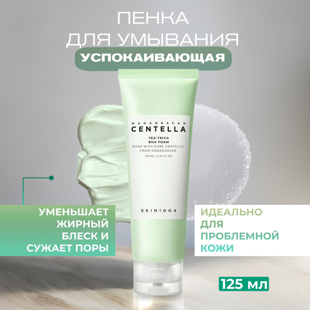 Skin1004 Успокаивающая пенка для умывания с экстрактом центелы Madagascar Centella Tea-Trica BHA Foam, #1