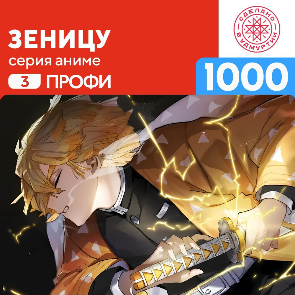 Пазл Зеницу 1000 деталей Профи - купить с доставкой по выгодным ценам в  интернет-магазине OZON (1179310143)