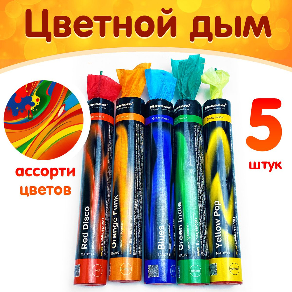 Цветной дым ассорти, 60 секунд, набор 5 цветов: красный, синий, желтый,  зеленый, оранжевый MA0511 (MAXSEM) - купить с доставкой по выгодным ценам в  интернет-магазине OZON (707677865)