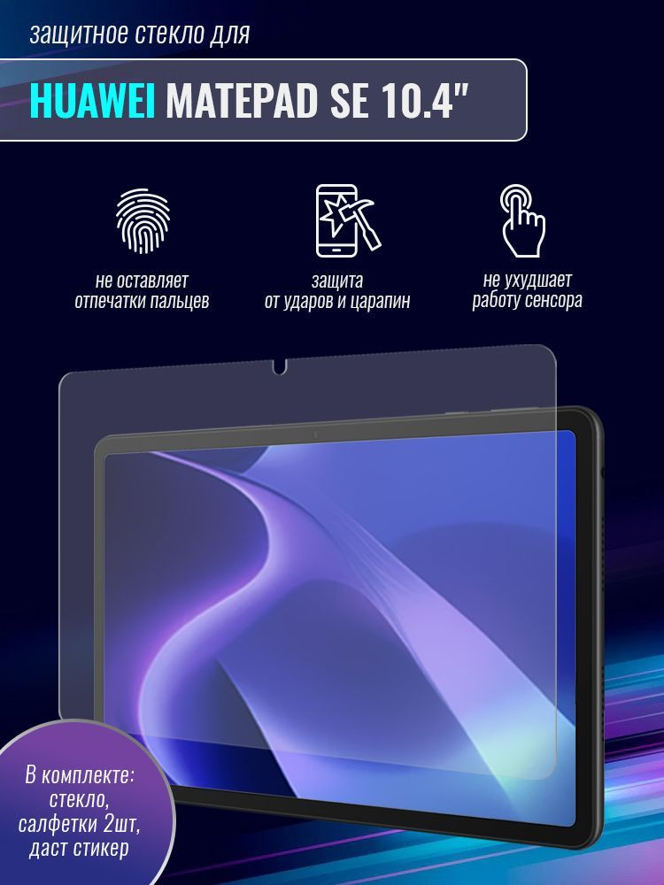 Закаленное стекло для Huawei MatePad SE 10.4" / Хуавей МатеПад СЕ 10.4 ...