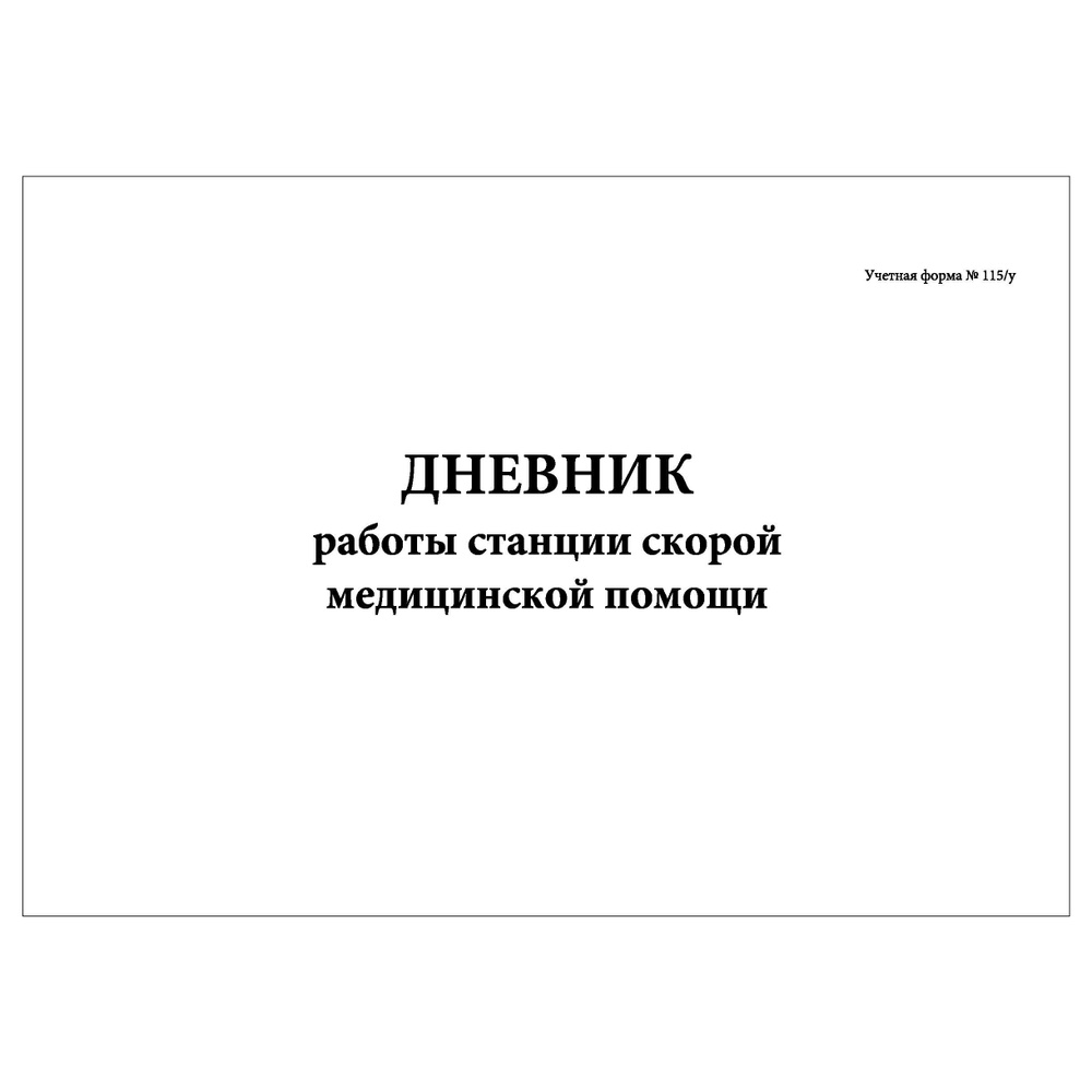 Комплект (1 шт.), Дневник работы станции скорой медицинской помощи (Форма №  115-у) (40 лист, полистовая нумерация, ламинация обложки) - купить с  доставкой по выгодным ценам в интернет-магазине OZON (1213133321)