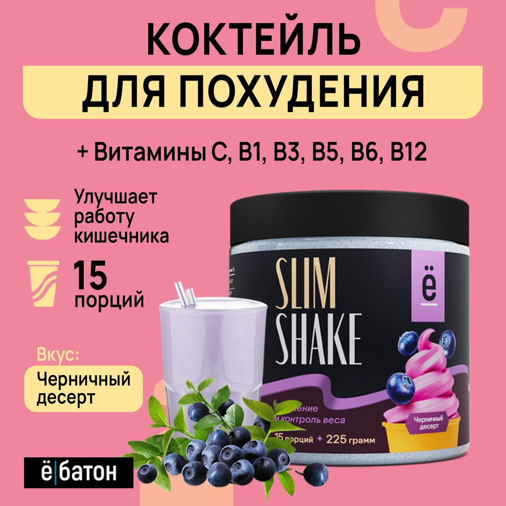 Коктейль для похудения со вкусом черничный десерт SLIM SHAKE замена питания  225 гр Ёбатон