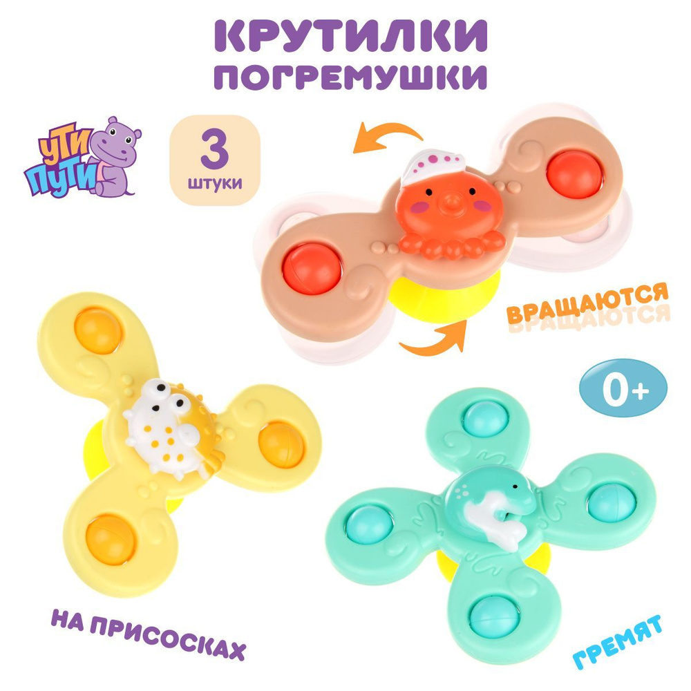 Набор погремушек-крутилок Морские друзья для малышей, 3 шт, Ути Пути /  Спиннеры на присоске детские, развивающие игрушки для купания в ванной -  купить с доставкой по выгодным ценам в интернет-магазине OZON (1126963123)