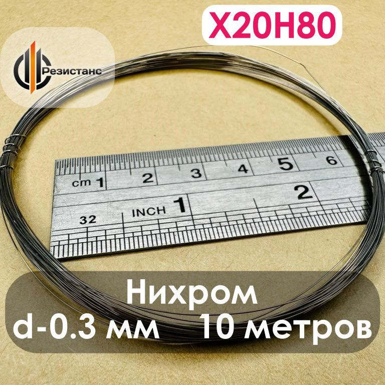 Нихромовая нить Х20Н80, 0,3 мм диаметр, 10 метров в мотке #1
