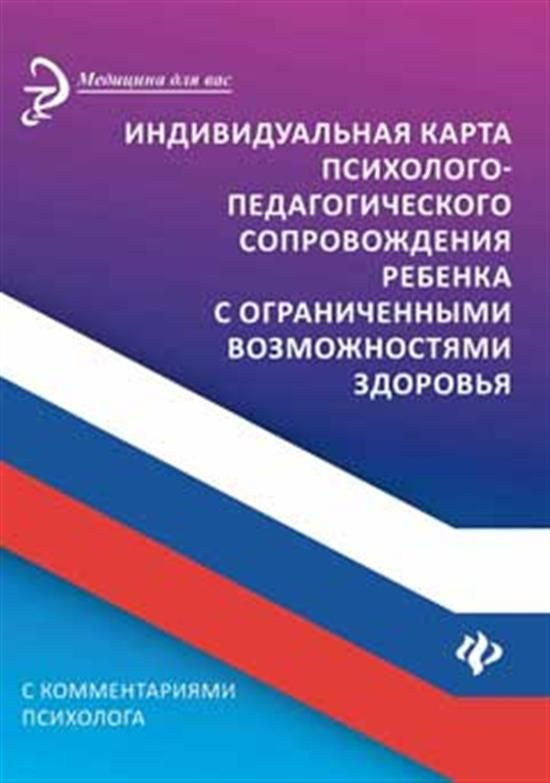 Индивидуальная карта психолого-педагогического сопровождения ребенка с ...