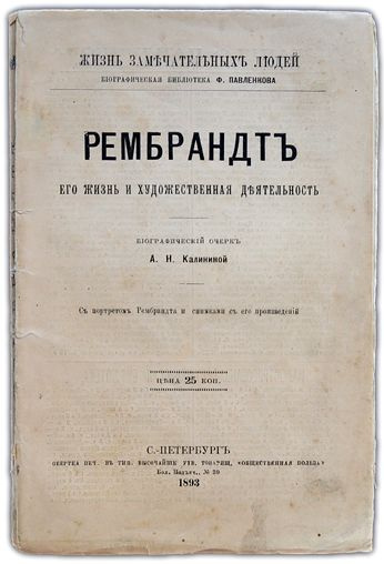 Рембрандт. Его жизнь и художественная деятельность. 1893/1894 / Калинина А.Н. (издательская обложка) #1