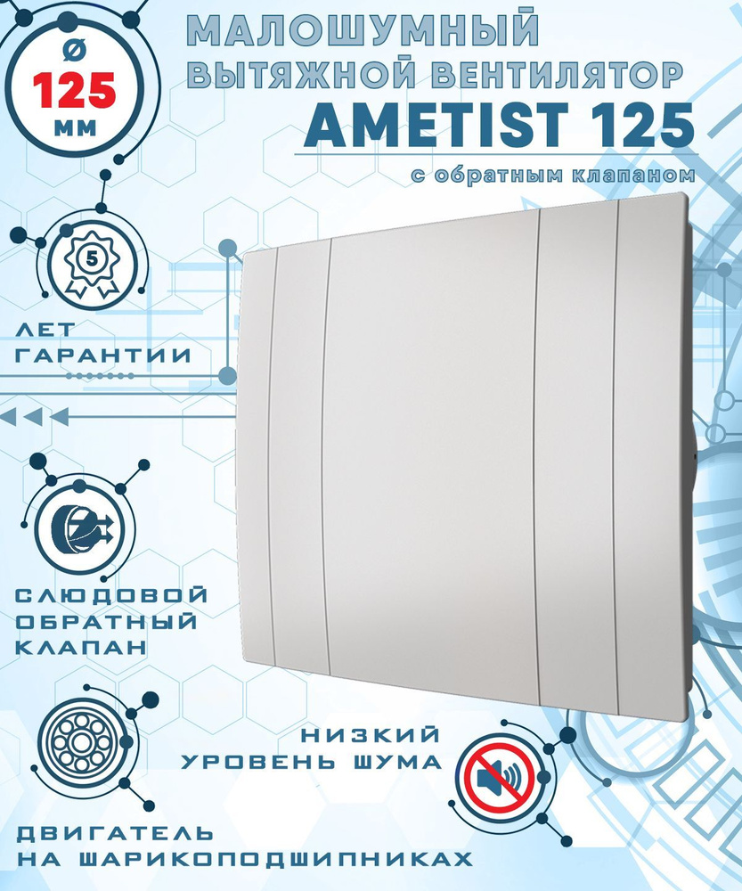 AMETIST 125 вентилятор вытяжной малошумный 29 Дб энергоэффективный 17 Вт на шарикоподшипниках с обратным #1