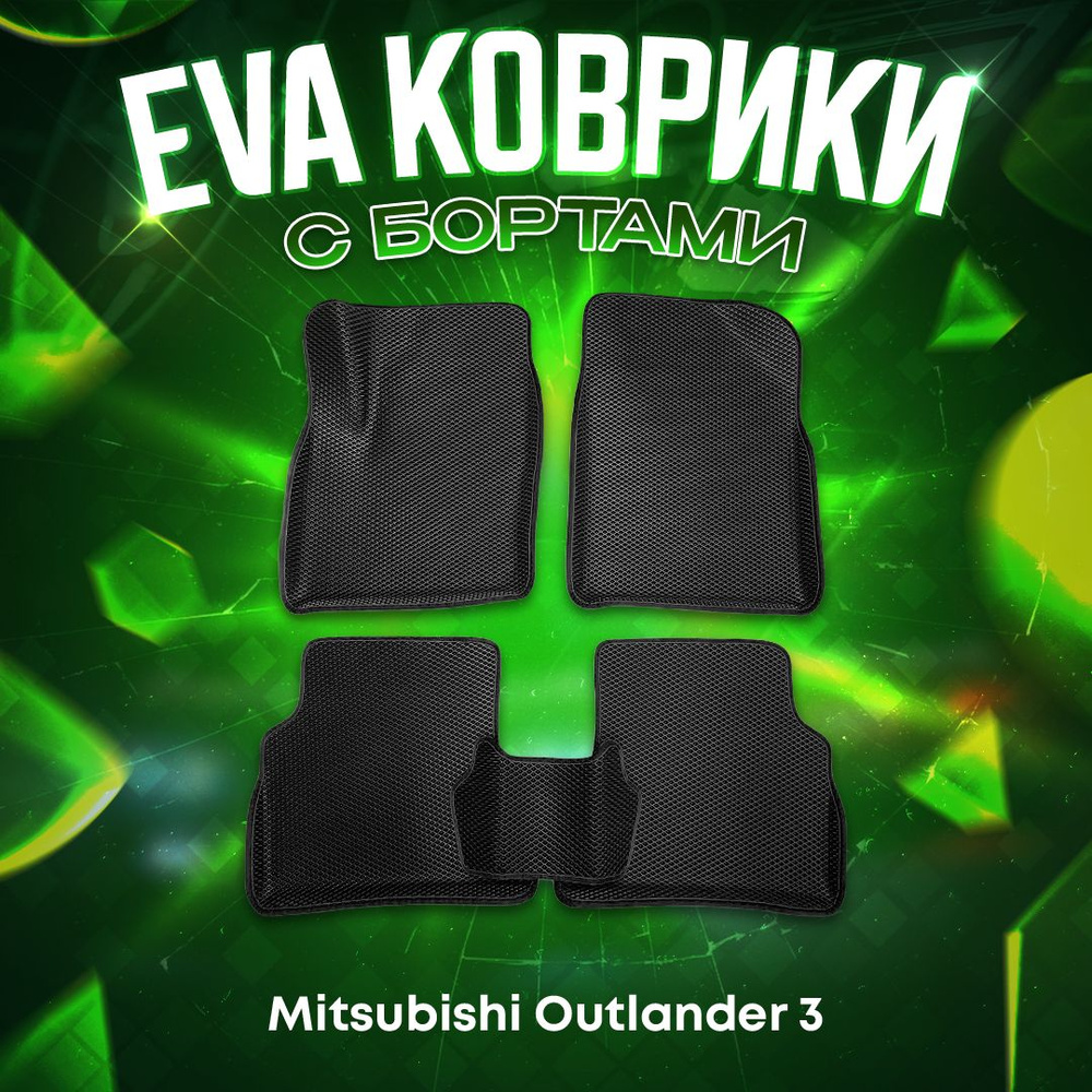 3Д EVA комплект ковриков 3D с бортами для Mitsubishi Outlander 3 2012-2021  #1
