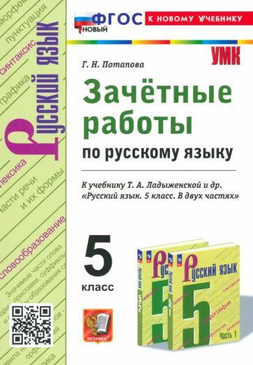 Русский язык. 5 класс. Зачетные работы к учебнику Т. А. Ладыженской и ...