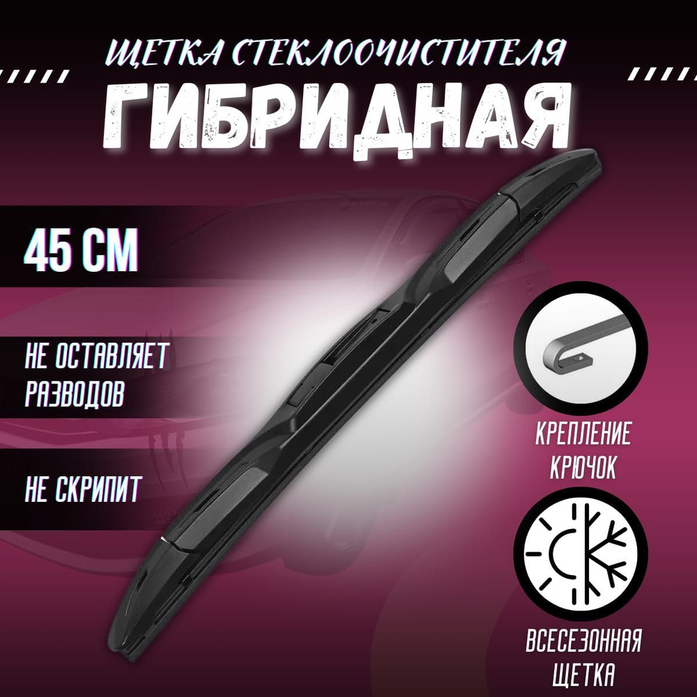 Щетка стеклоочистителя гибридная KurumaKit KK301-18, крепление Крючок (Hook  / J-Hook) - купить по выгодной цене в интернет-магазине OZON (1184936203)