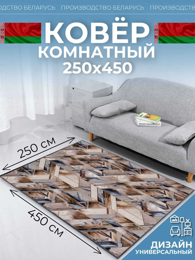 Ковер на пол для комнаты 250х450 #1