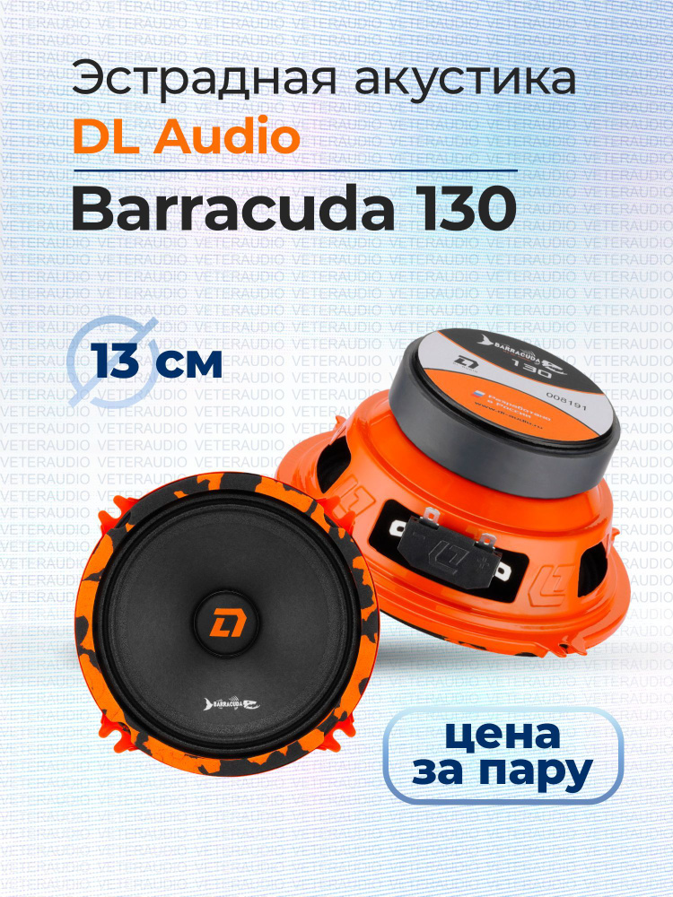 DL Audio Колонки для автомобиля Barracuda 130, 13 см (5 дюйм.) #1